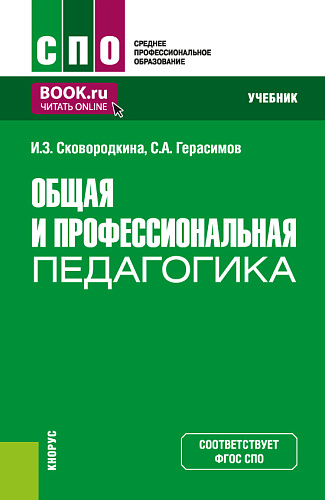 Общая и профессиональная педагогика. (СПО). Учебник