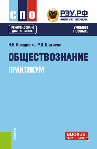 Обществознание. Практикум. (СПО). Учебное пособие