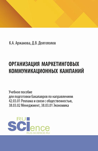 Организация маркетинговых коммуникационных кампаний. (Бакалавриат, Магистратура). Учебное пособие