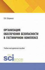 Организация обеспечения безопасности в гостиничном комплексе. (Бакалавриат). Учебно-методическое пособие