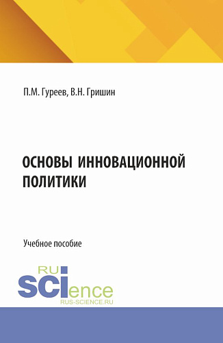 Основы инновационной политики. (Бакалавриат). Учебное пособие