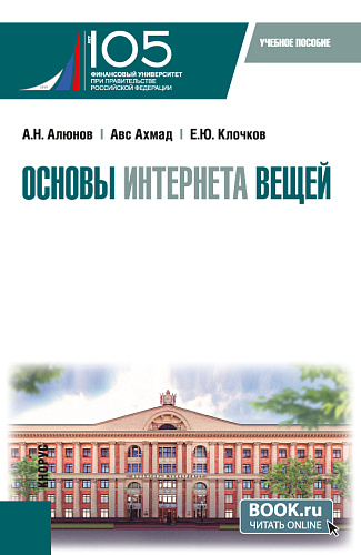 Основы интернета вещей. (Бакалавриат, Магистратура). Учебное пособие