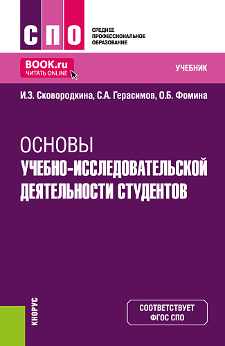 Основы учебно-исследовательской деятельности студентов. (СПО). Учебник