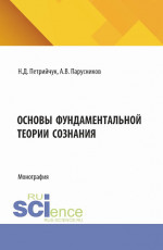 Основы фундаментальной теории сознания. (Аспирантура, Бакалавриат, Магистратура). Монография