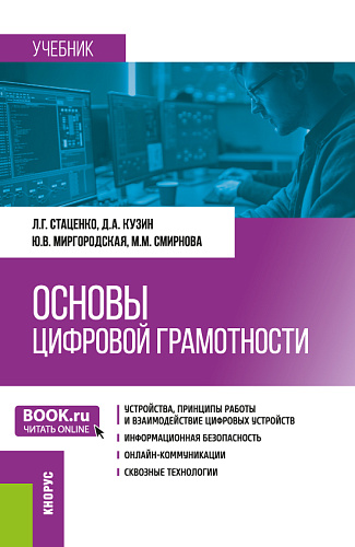 Основы цифровой грамотности. (Бакалавриат, Магистратура, Специалитет). Учебник