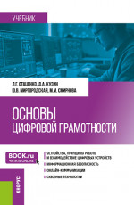 Основы цифровой грамотности. (Бакалавриат, Магистратура, Специалитет). Учебник