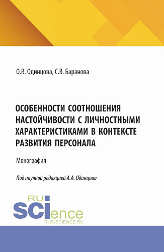 Особенности соотношения настойчивости с личностными характеристиками в контексте развития персонала. (Аспирантура, Бакалавриат, Магистратура). Монография