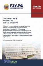 От научных идей к стратегии бизнес-развития. (Аспирантура, Бакалавриат, Магистратура). Сборник статей