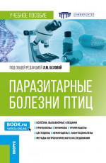 Паразитарные болезни птиц. (Аспирантура, Бакалавриат, Специалитет). Учебное пособие