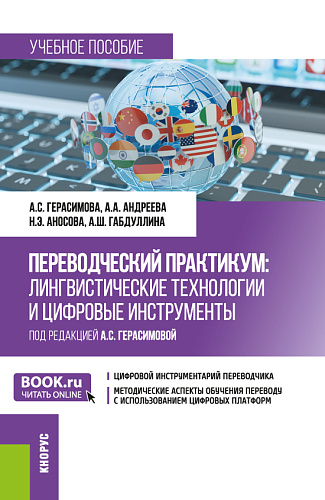 Переводческий практикум: лингвистические технологии и цифровые инструменты. (Бакалавриат, Магистратура, Специалитет). Учебное пособие