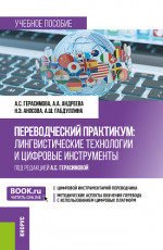 Переводческий практикум: лингвистические технологии и цифровые инструменты. (Бакалавриат, Магистратура, Специалитет). Учебное пособие