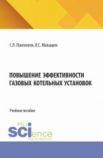 Повышение эффективности газовых котельных установок. (Аспирантура, Бакалавриат, Магистратура). Учебное пособие