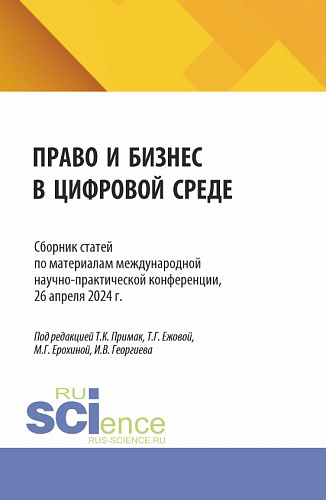 Право и бизнес в цифровой среде. Сборник статей по материалам международной научно-практической конференции, 26 апреля 2024 г. (Аспирантура, Бакалавриат, Магистратура). Сборник статей