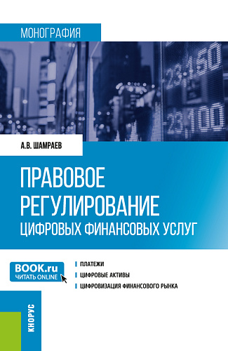 Правовое регулирование цифровых финансовых услуг. (Аспирантура, Магистратура). Монография