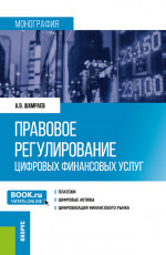 Правовое регулирование цифровых финансовых услуг. (Аспирантура, Магистратура). Монография