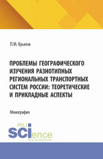 Проблемы географического изучения разнотипных региональных транспортных систем России: теоретические и прикладные аспекты. (Бакалавриат, Магистратура). Монография