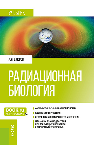 Радиационная биология. (Бакалавриат, Специалитет). Учебник