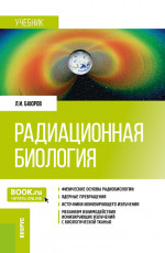 Радиационная биология. (Бакалавриат, Специалитет). Учебник