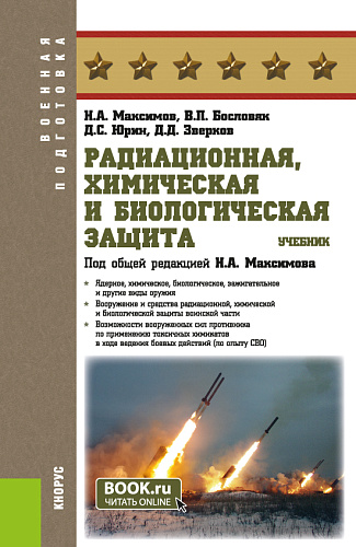 Радиационная, химическая и биологическая защита. (Бакалавриат). Учебник