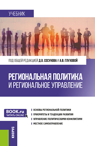 Региональная политика и региональное управление. (Аспирантура, Магистратура). Учебник