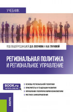 Региональная политика и региональное управление. (Аспирантура, Магистратура). Учебник