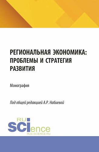 Региональная экономика: проблемы и стратегия развития. (Аспирантура, Магистратура). Монография