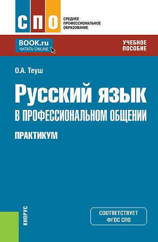 Русский язык в профессиональном общении. Практикум. (СПО). Учебное пособие