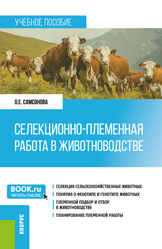 Селекционно-племенная работа в животноводстве. (Магистратура). Учебник