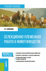 Селекционно-племенная работа в животноводстве. (Магистратура). Учебник