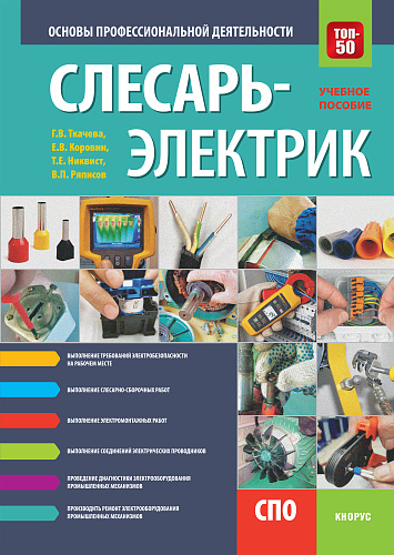 Слесарь-электрик. Основы профессиональной деятельности. (СПО). Учебное пособие