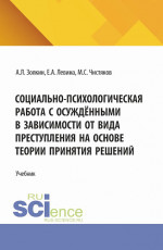Социально-психологическая работа с осуждёнными в зависимости от вида преступления на основе теории принятия решений. (Аспирантура, Бакалавриат, Магистратура). Учебное пособие