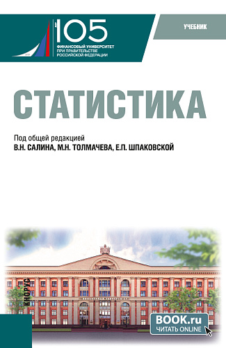 Статистика. (Бакалавриат, Магистратура). Учебник