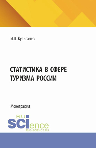 Статистика в сфере туризма России. (Бакалавриат, Магистратура). Монография