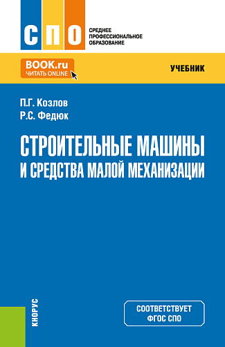 Строительные машины и средства малой механизации. (СПО). Учебник