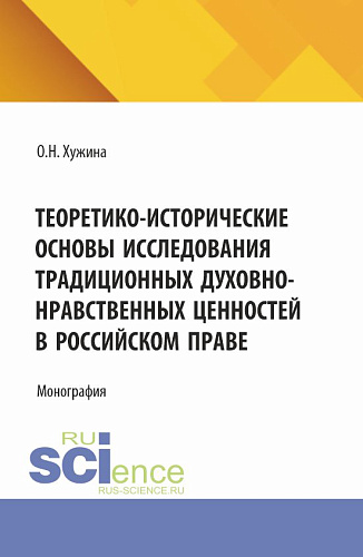 Теоретико-исторические основы исследования традиционных духовно-нравственных ценностей в российском праве. (Аспирантура, Магистратура). Монография