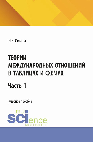 Теории международных отношений в таблицах и схемах. (Бакалавриат). Учебное пособие