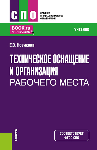 Техническое оснащение и организация рабочего места. (СПО). Учебник