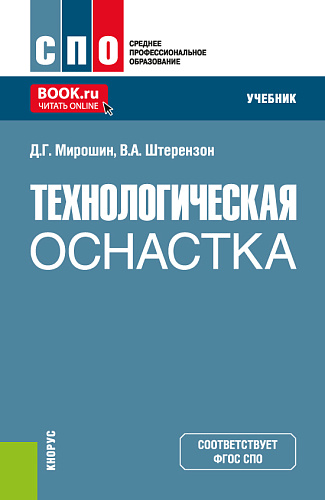 Технологическая оснастка. (СПО). Учебник