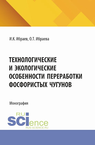 Технологические и экологические особенности переработки фосфористых чугунов. (Аспирантура, Бакалавриат, Магистратура). Монография