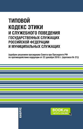 Типовой кодекс этики и служебного поведения государственных служащих Российской Федерации и муниципальных служащих. Нормативная литература
