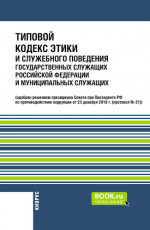 Типовой кодекс этики и служебного поведения государственных служащих Российской Федерации и муниципальных служащих. Нормативная литература