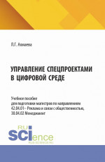 Управление спецпроектами в цифровой среде. (Магистратура). Учебное пособие