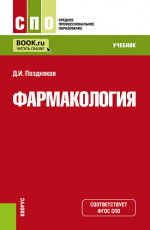 Фармакология. (СПО). Учебник