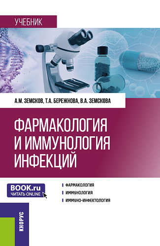 Фармакология и иммунология инфекций. (Ординатура, Специалитет). Учебник