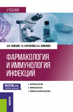 Фармакология и иммунология инфекций. (Ординатура, Специалитет). Учебник
