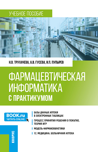 Фармацевтическая информатика (с практикумом). (Бакалавриат, Магистратура, Ординатура, Специалитет). Учебное пособие