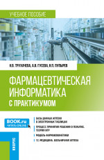 Фармацевтическая информатика (с практикумом). (Бакалавриат, Магистратура, Ординатура, Специалитет). Учебное пособие
