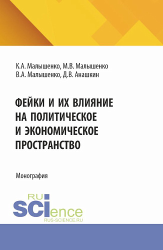 Фейки и их влияние на политическое и экономическое пространство. (СПО). Монография