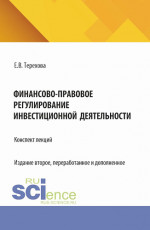 Финансово-правовое регулирование инвестиционной деятельности: конспект лекций (из серии книг по инвестиционному праву). (Бакалавриат, Магистратура). Учебное пособие