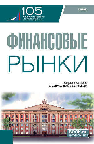 Финансовые рынки. (Бакалавриат). Учебник